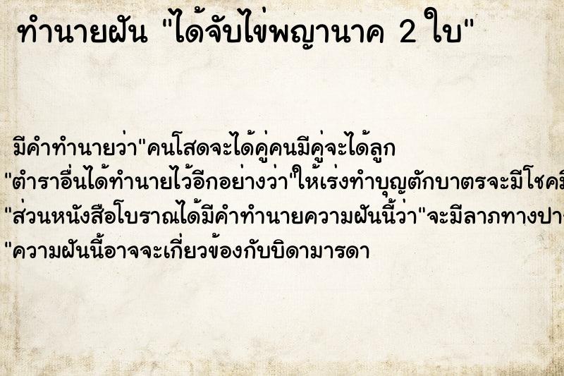 ทำนายฝัน ได้จับไข่พญานาค 2 ใบ